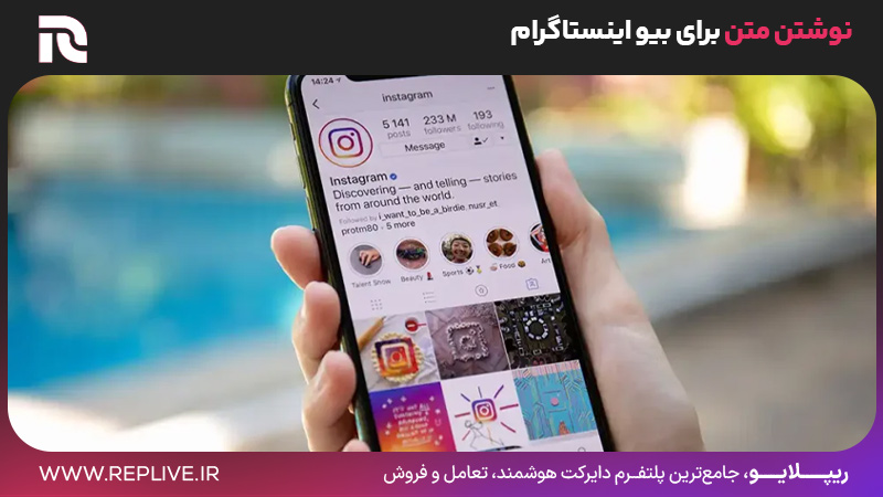 نوشتن بیو اینستاگرام 