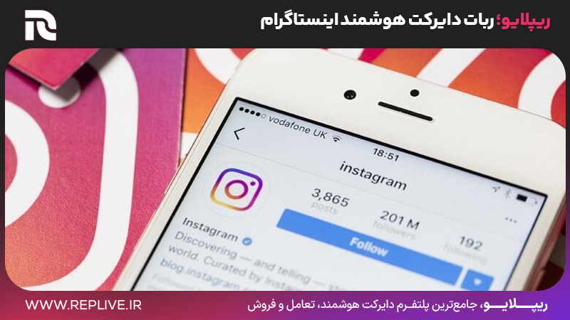 ریپلایو؛ ربات دایرکت هوشمند اینستاگرام