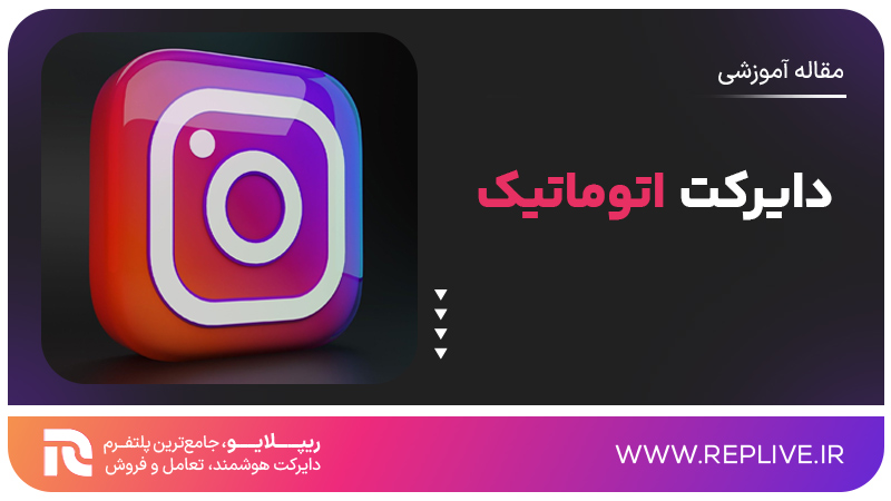 دایرکت اتوماتیک