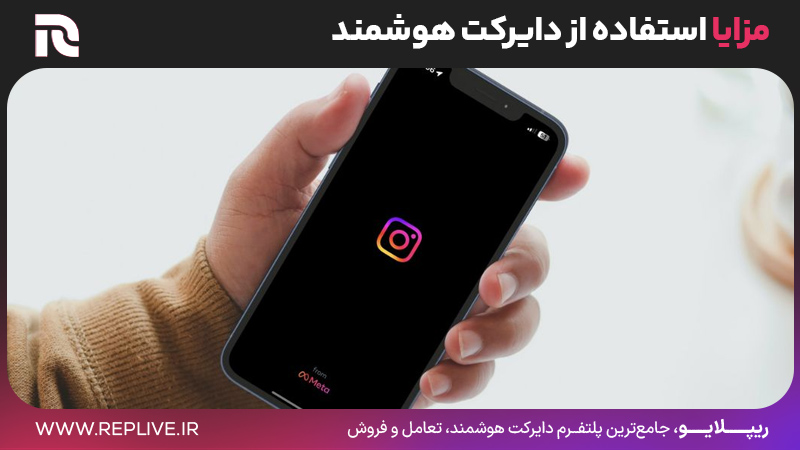 مزایا استفاده از دایرکت هوشمند