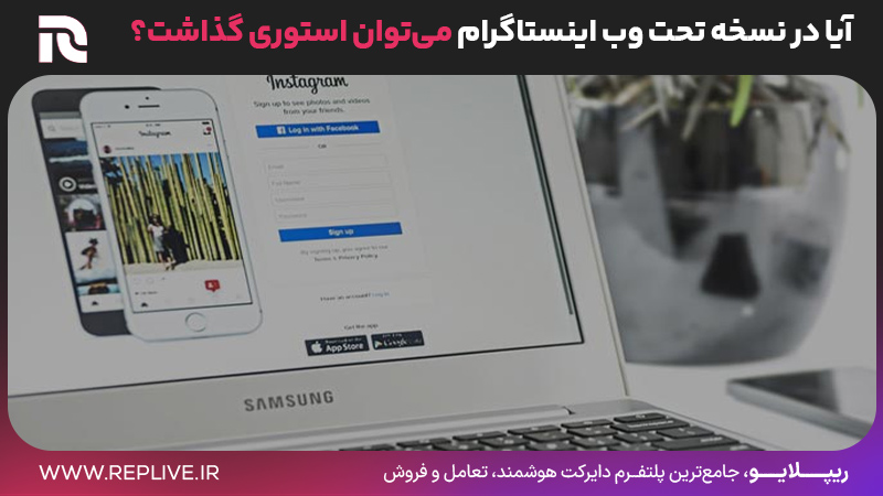 آیا در اینستاگرام نسخه وب می‌توان استوری گذاشت؟