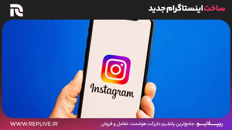ساخت اینستاگرام جدید
