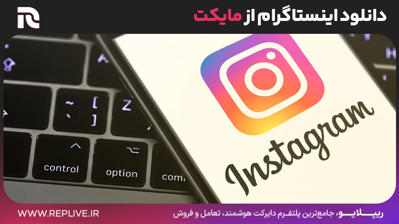 دانلود اینستاگرام از مایکت