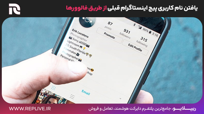 یافتن نام کاربری پیج اینستاگرام قبلی از طریق فالوورها