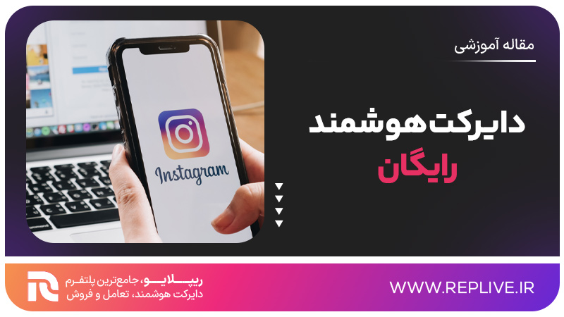 دایرکت هوشمند رایگان