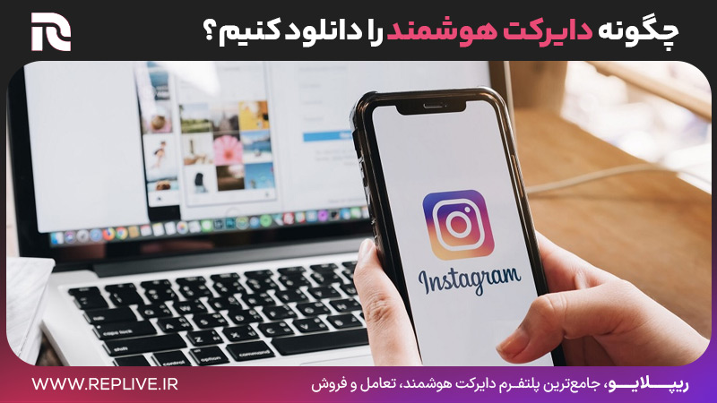 چگونه دایرکت هوشمند را دانلود کنیم؟