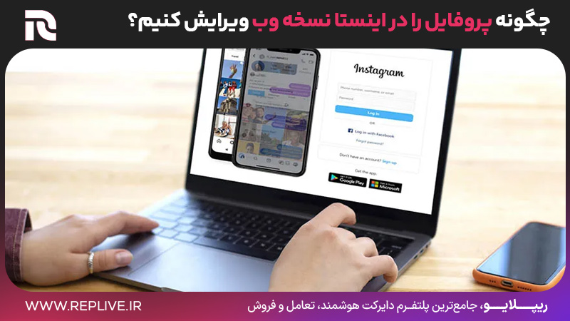چگونه پروفایل را در اینستا نسخه وب ویرایش کنیم؟