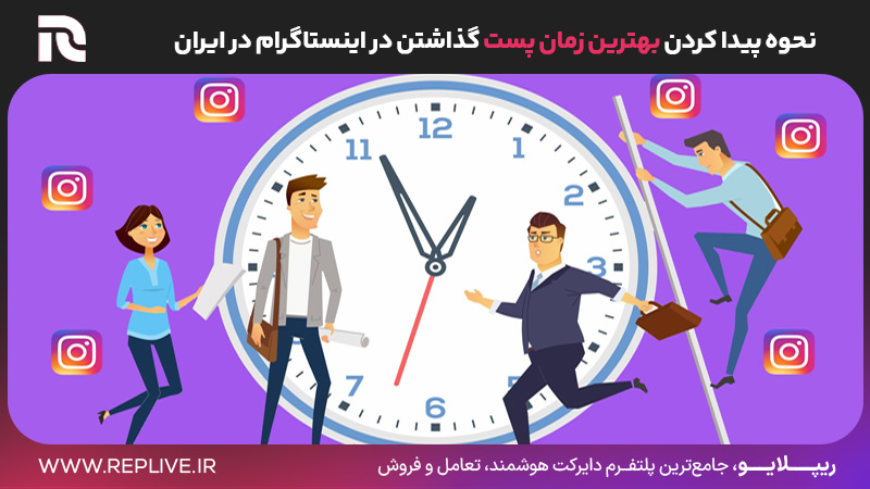 نحوه پیدا کردن بهترین زمان پست گذاشتن در اینستاگرام در ایران