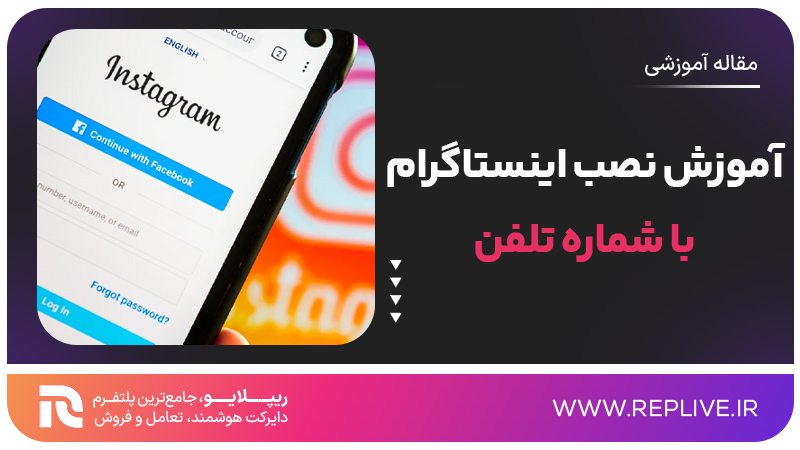 آموزش نصب اینستاگرام با شماره تلفن