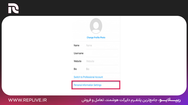 وارد بخش تنطیکات تغییر اطلاعات شخصی شوید