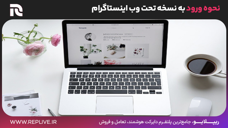 نحوه ورود به نسخه تحت وب اینستاگرام
