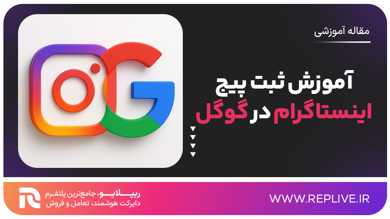 آموزش ثبت پیج اینستاگرام در گوگل