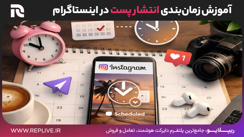 آموزش زمان‌بندی انتشار پست در اینستاگرام