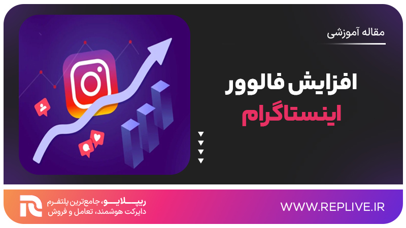 افزایش فالوور اینستاگرام