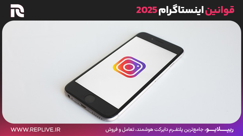 قوانین اینستاگرام 2025