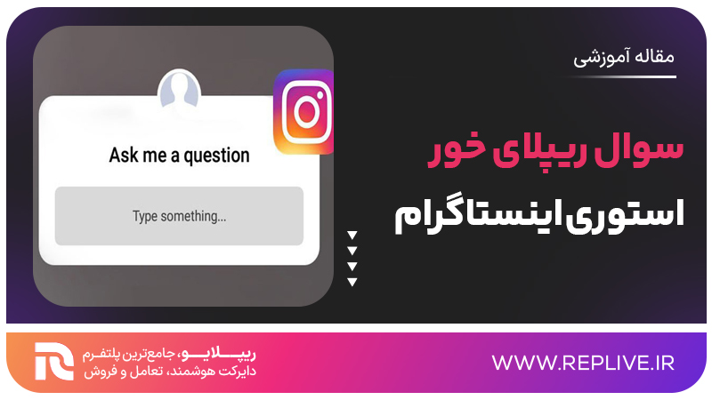 سوال ریپلای خور استوری اینستاگرام
