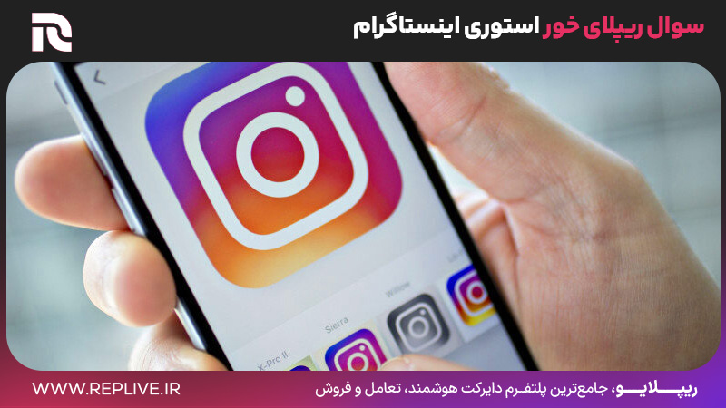 سوال ریپلای خور استوری اینستاگرام