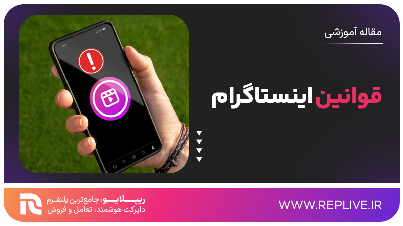 قوانین اینستاگرام