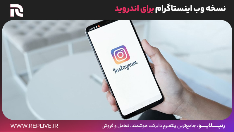 نسخه وب اینستاگرام برای اندروید