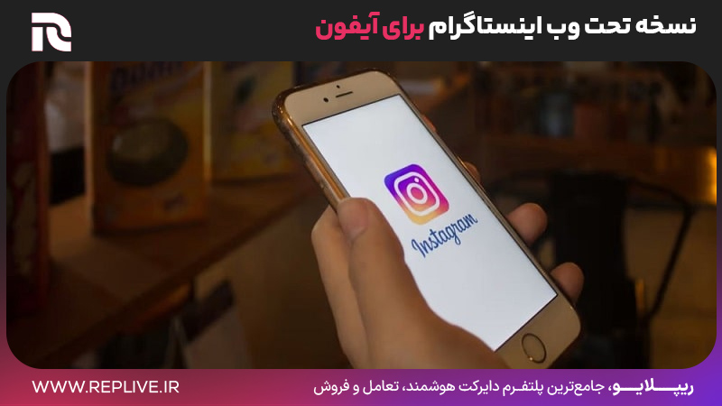 نسخه تحت وب اینستاگرام برای آیفون