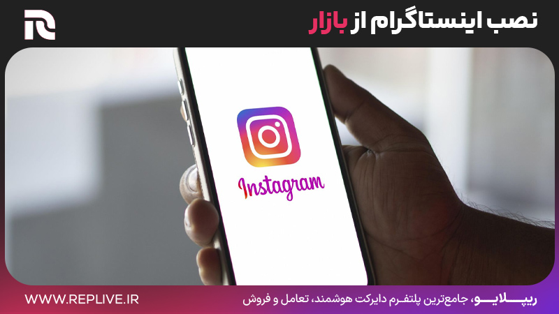 نصب اینستاگرام از بازار