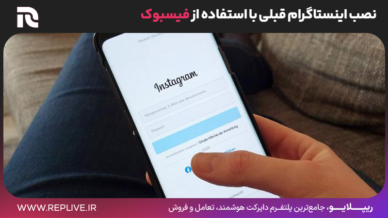 نصب اینستاگرام قبلی با استفاده از فیسبوک