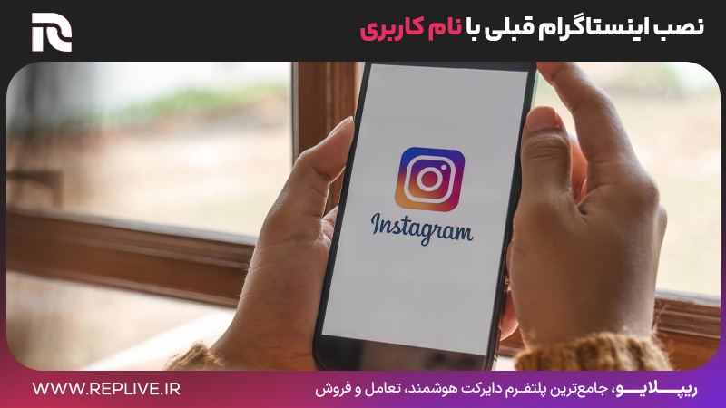 نصب اینستاگرام قبلی با نام کاربری