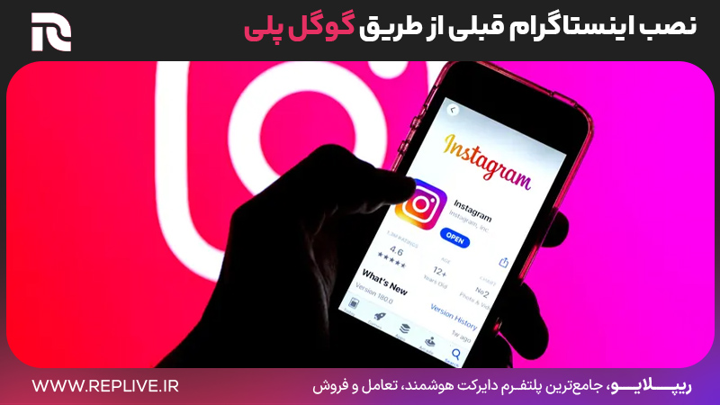 نصب اینستاگرام قبلی از طریق گوگل پلی