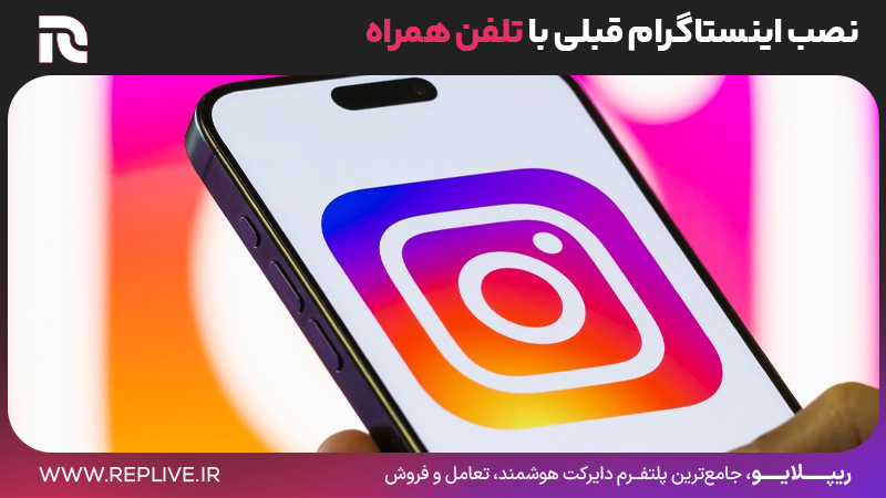 نصب اینستاگرام قبلی با تلفن همراه