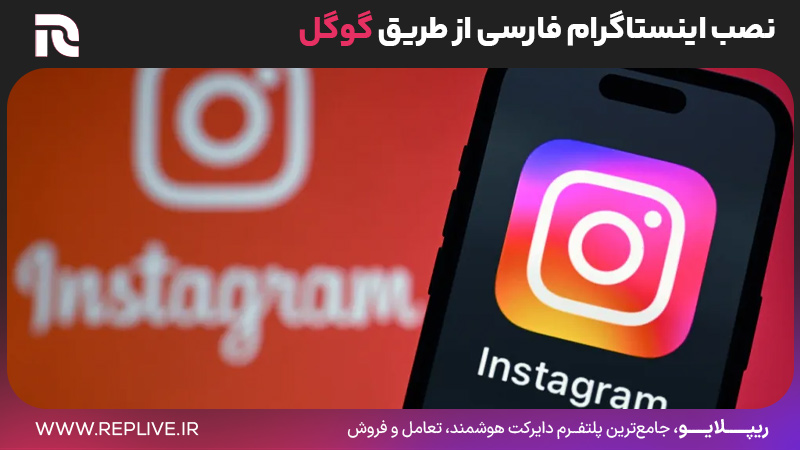 نصب اینستاگرام فارسی از طریق گوگل