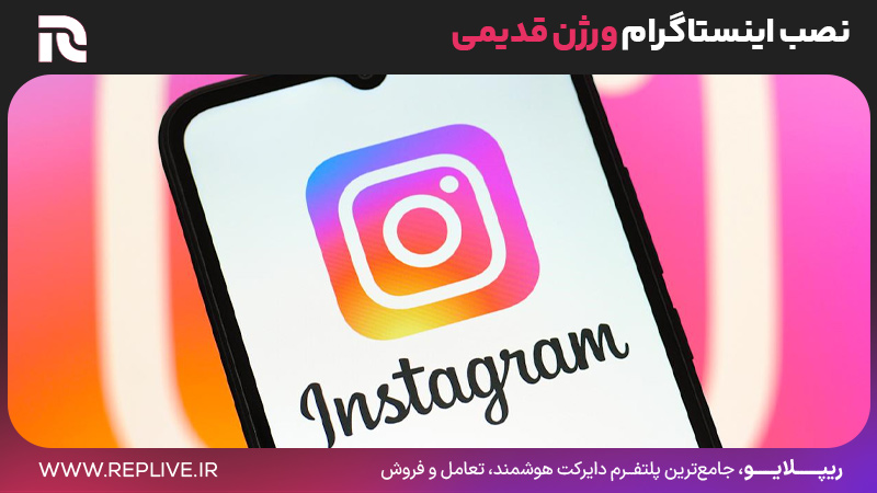 نصب اینستاگرام ورژن قدیمی