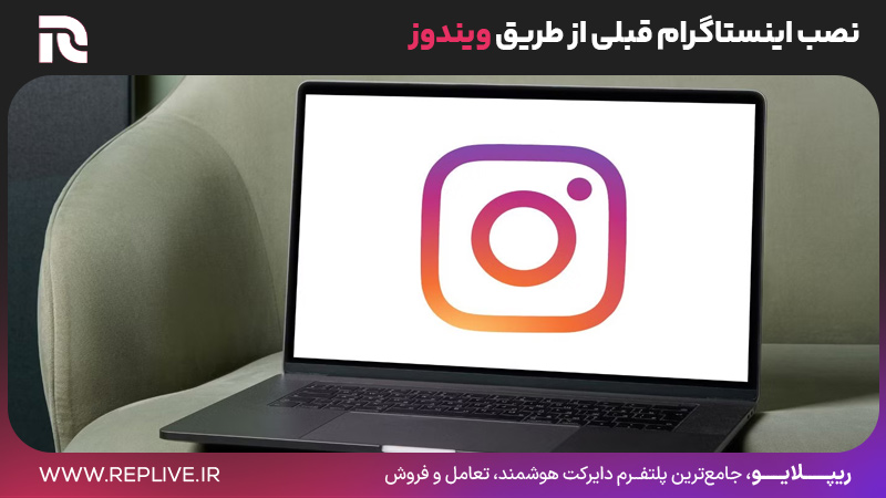نصب اینستاگرام قبلی از طریق ویندوز