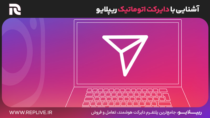 آشنایی با دایرکت اتوماتیک ریپلایو