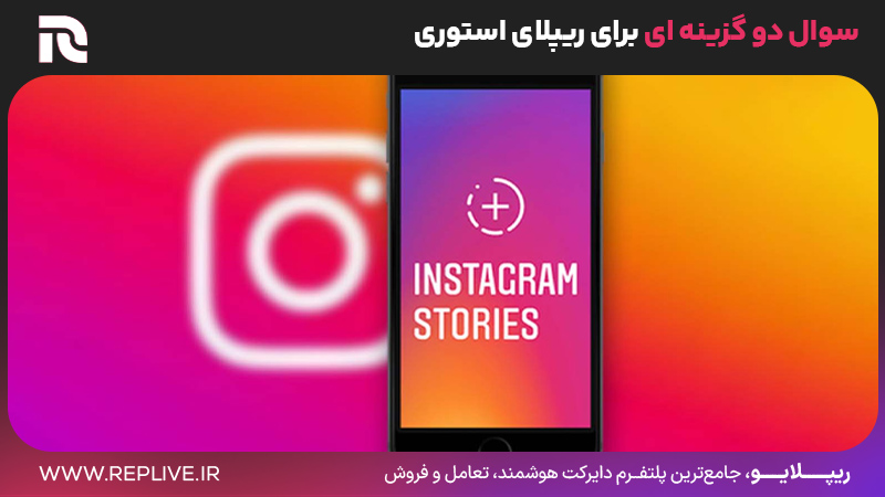 سوال دو گزینه‌ای برای ریپلای استوری