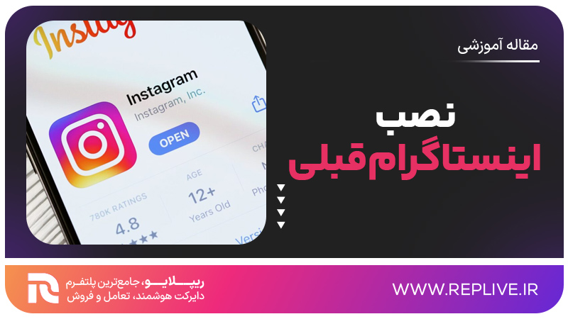 نصب اینستاگرام قبلی