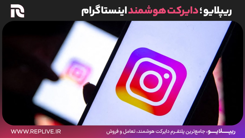 ریپلایو ؛ دایرکت‌ هوشمند اینستاگرام