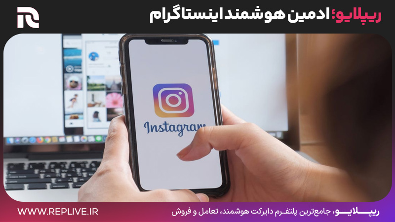 ریپلایو؛ ادمین هوشمند اینستاگرام