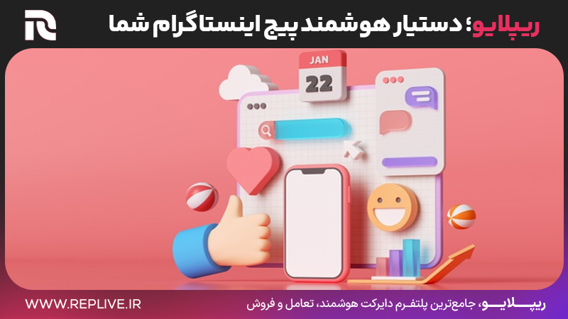 ریپلایو؛ دستیار هوشمند پیج اینستاگرام شما
