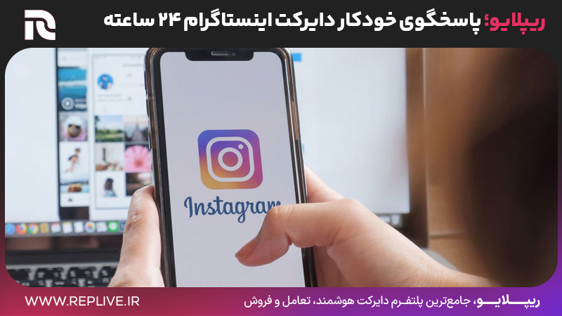 ریپلایو؛ پاسخگوی خودکار دایرکت اینستاگرام ۲۴ ساعته