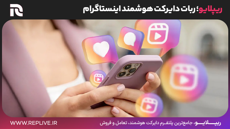 ریپلایو؛ ربات دایرکت هوشمند اینستاگرام