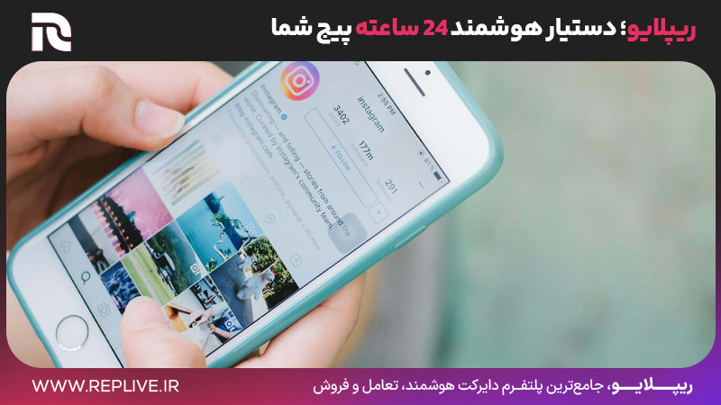 ریپلایو؛ دستیار هوشمند 24 ساعته پیج شما