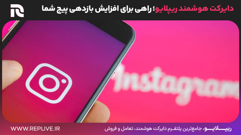 دایرکت هوشمند ریپلایو؛ راهی برای افزایش بازدهی پیج شما