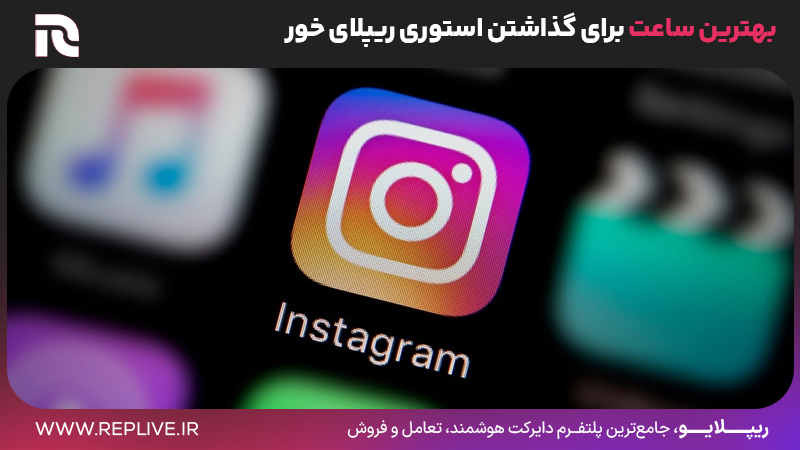 بهترین ساعت استوری ریپلای خور برای اینستا