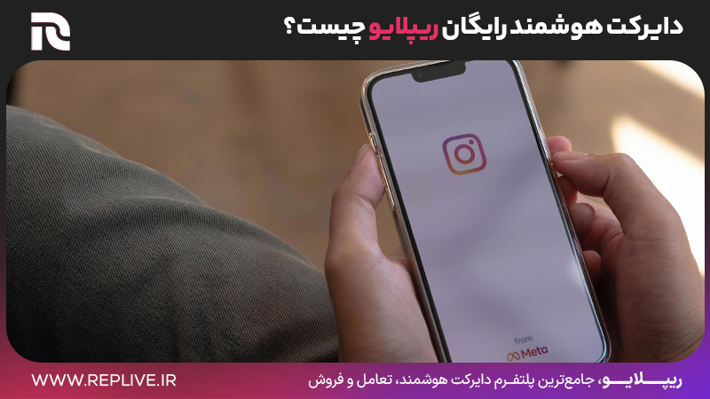 دایرکت هوشمند رایگان ریپلایو چیست؟