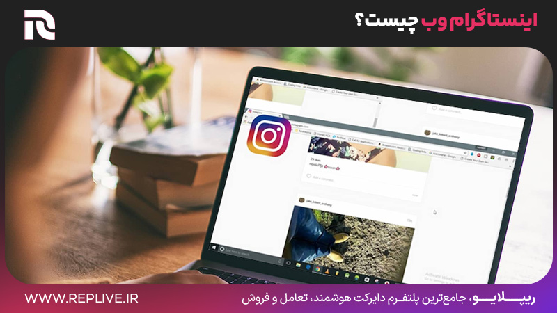 اینستاگرام وب چیست؟
