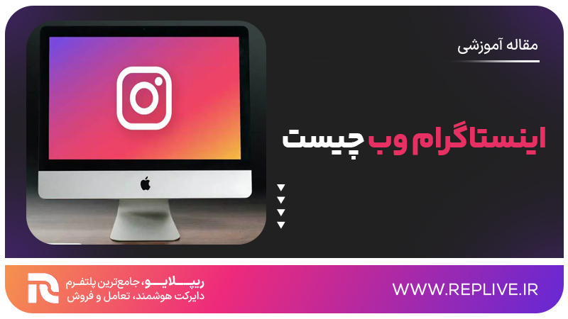 اینستاگرام وب چیست