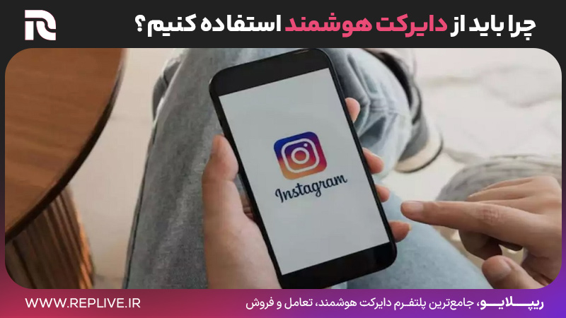 چرا باید از دایرکت هوشمند استفاده کنیم؟