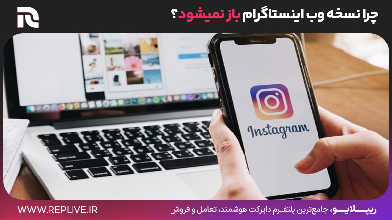 چرا نسخه وب اینستا باز نمیشود؟