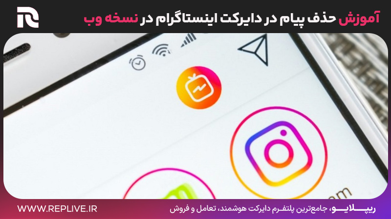 آموزش حذف پیام در دایرکت اینستاگرام در نسخه وب