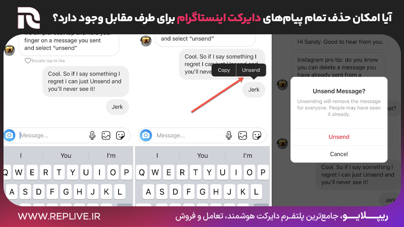 آیا امکان حذف تمام پیام‌های دایرکت اینستاگرام برای طرف مقابل وجود دارد؟ 